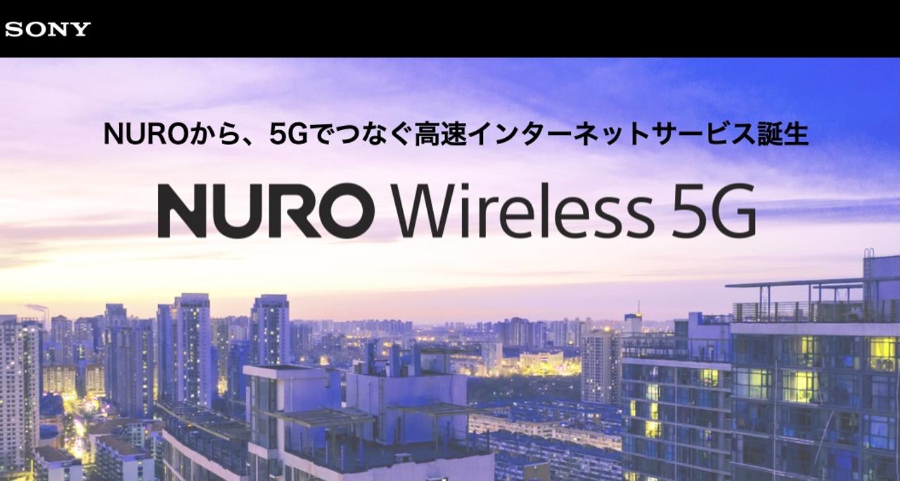 ソニーが5G参入!? ｢NURO Wireless 5G｣ってなんだ？