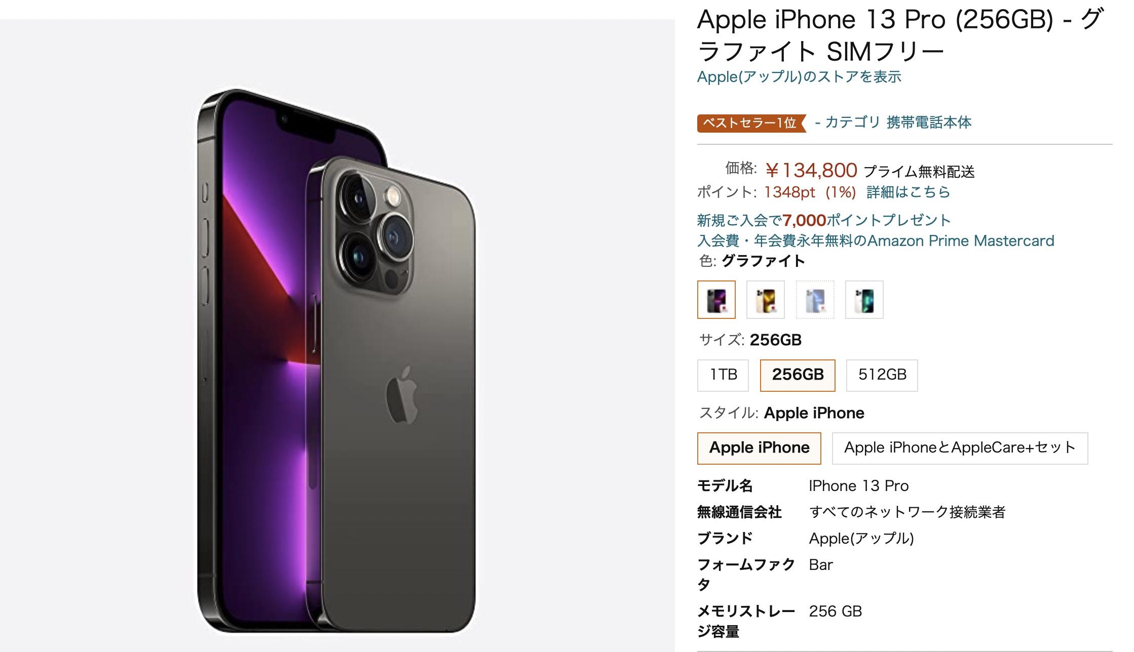 AmazonがiPhone 13 / 13 Proシリーズの取り扱い開始。ポイント付くぜ