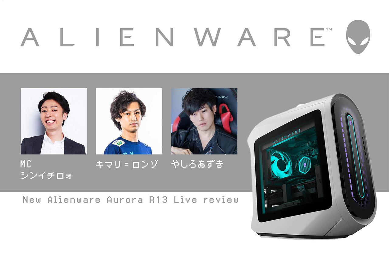 豪華絢爛！ ｢New Alienware Aurora R13｣ライブレビューイベントのゲストはこの方たちです!!