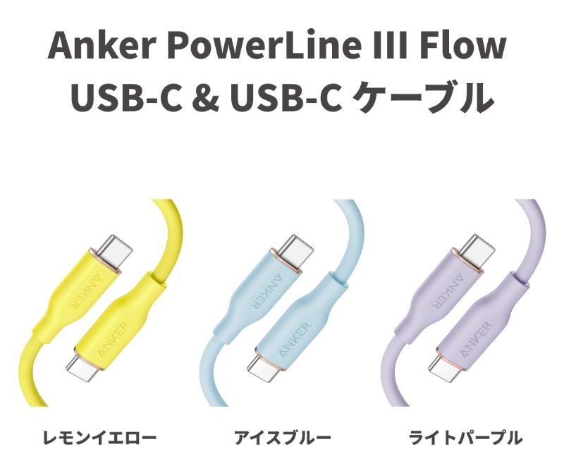 Ankerの絡まないUSB-Cケーブルにポップな3色追加。今なら10％オフ