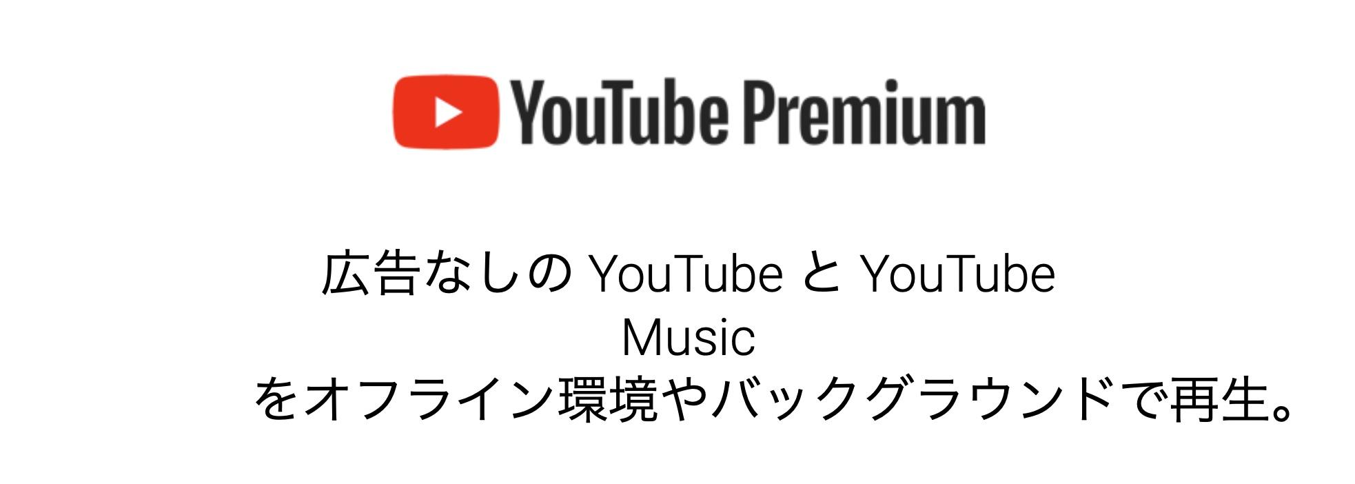 YouTube Premiumに年間プラン登場！ 月払いより3,540円も安い