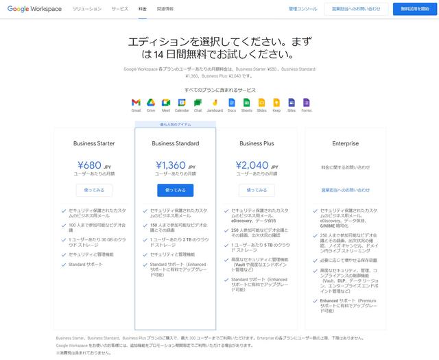 Google-Workspace(旧称-G-Suite)-お支払いプラン