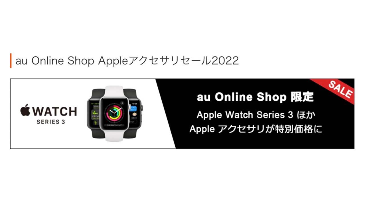 見てみてー！ auオンラインショップでApple WatchやAirPods Proのセール中。最大50％オフだよ