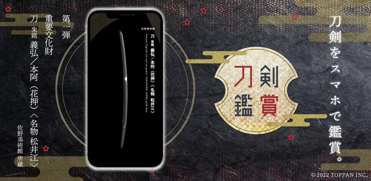 日本刀好きにはたまらない。凸版印刷が全国の名だたる刀剣をデジタル化するスマホ用アプリ｢刀剣鑑賞｣