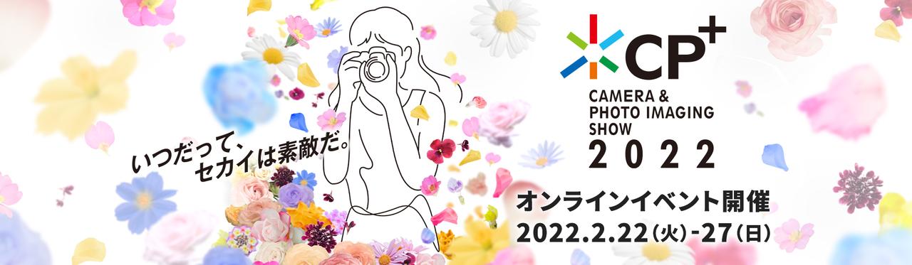 CP+ 2022、パシフィコ横浜でのリアルイベントは中止。オンラインのみの開催です