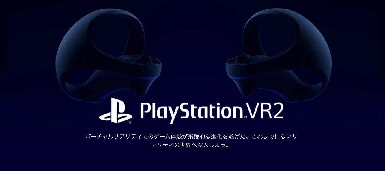 PSVR2の公式サイトがオープン。スペックをおさらいしておこう