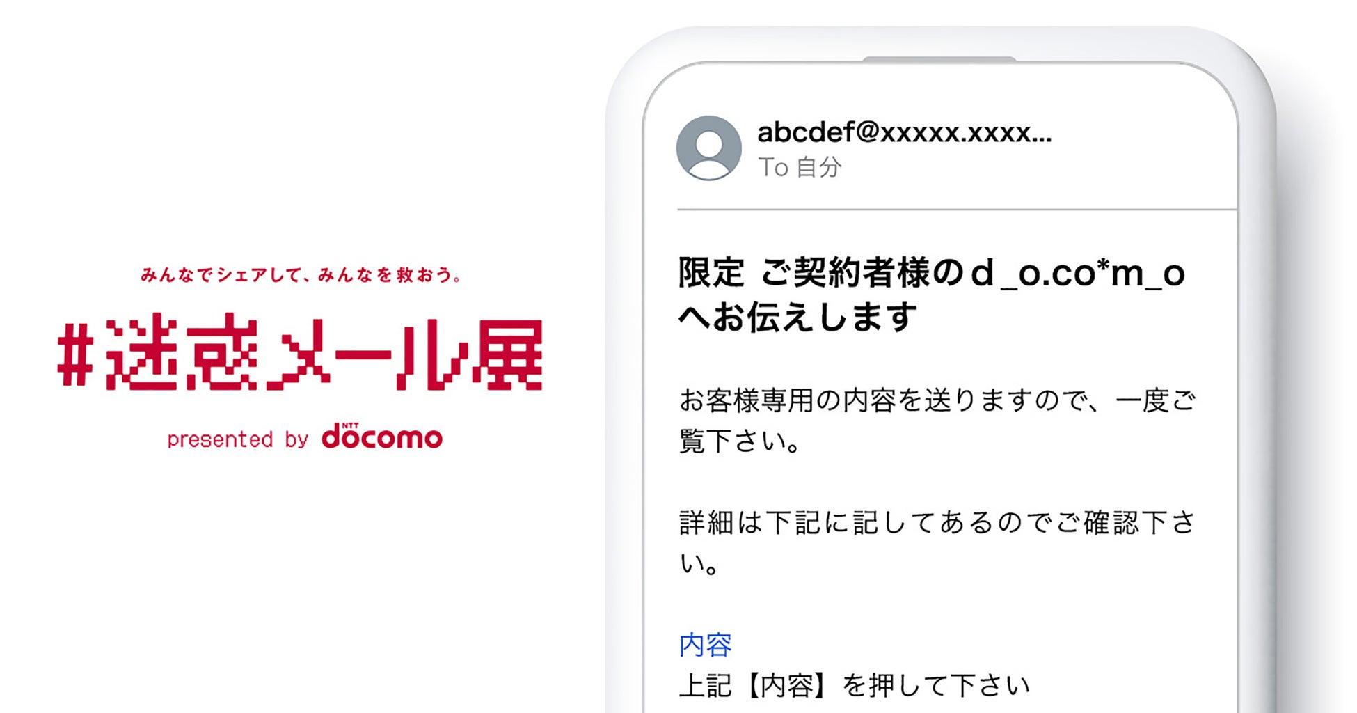 見覚えがあるのばっかり！ ドコモがオンラインで｢#迷惑メール展｣を開催