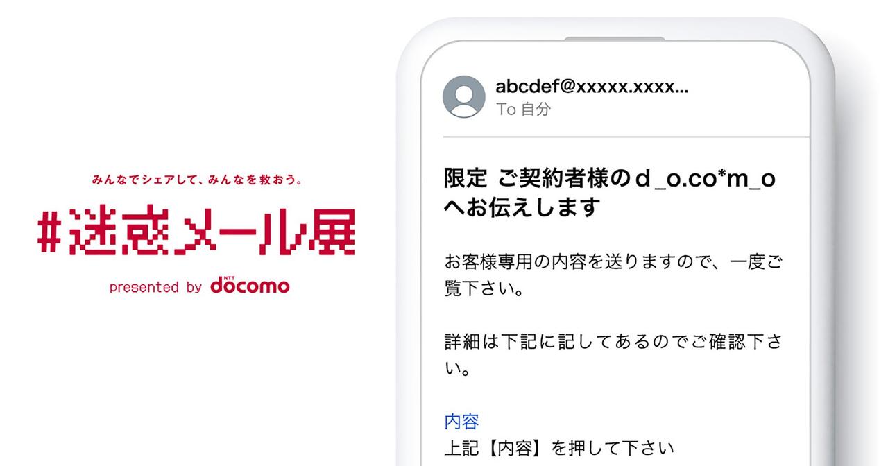 見覚えがあるのばっかり！ ドコモがオンラインで｢#迷惑メール展｣を開催