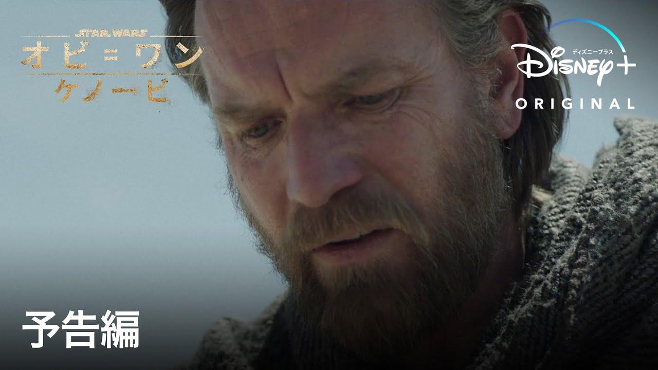スター・ウォーズ』の新作ドラマ『オビ＝ワン・ケノービ』予告編公開