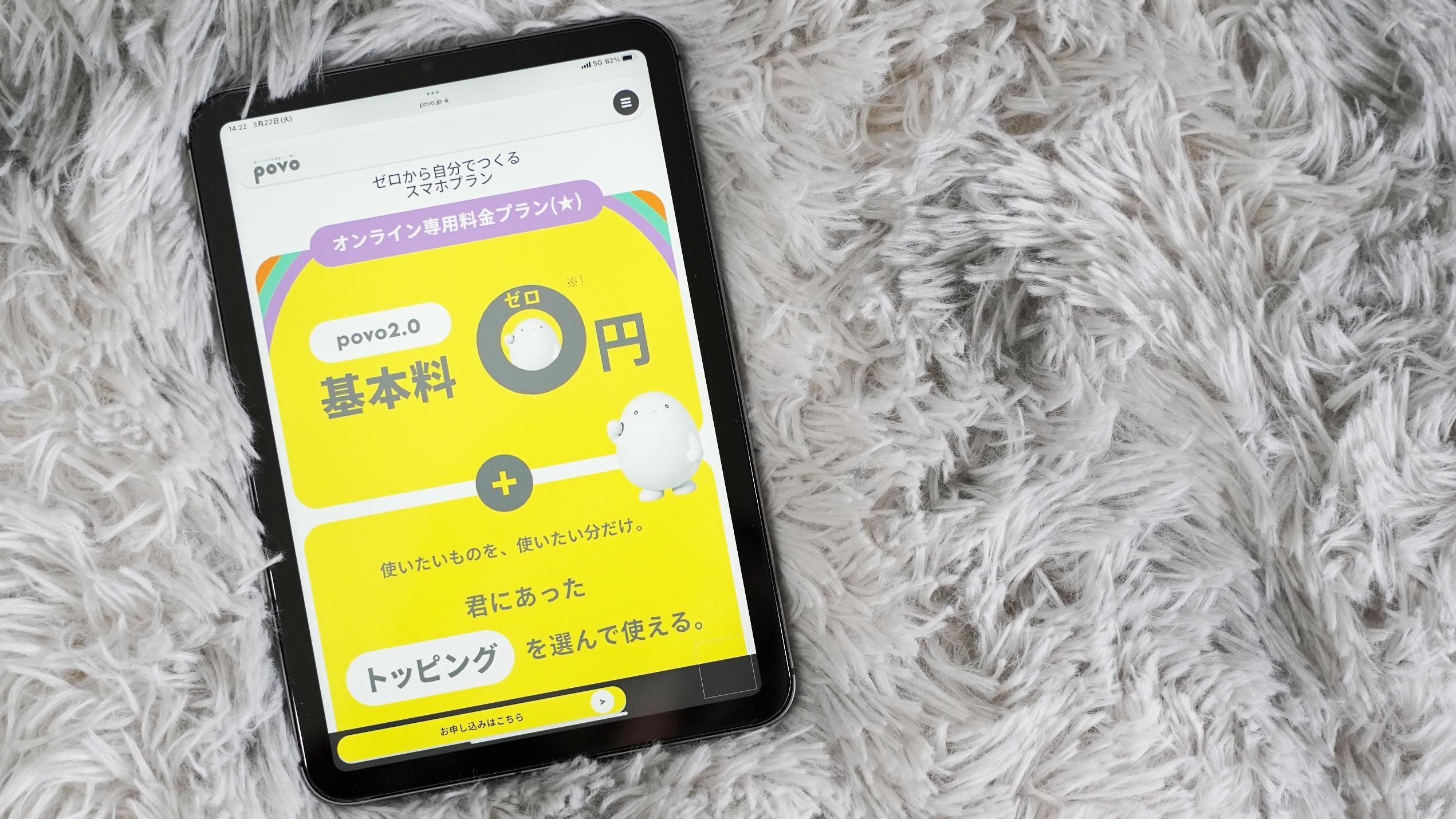 iPadに入れるSIMで悩んでる人お待たせ。基本料0円のpovo2.0が対応