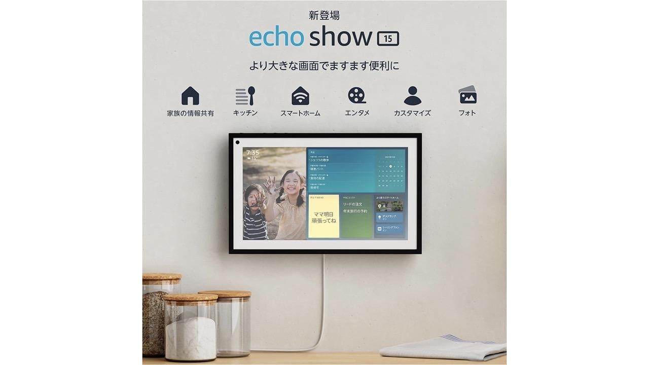 Amazon壁掛けディスプレイ｢Echo Show 15｣が予約受付スタート（4月7日発売）