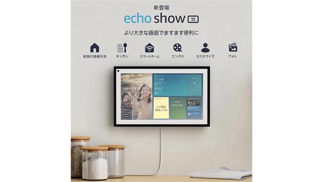 Amazon壁掛けディスプレイ｢Echo Show 15｣が予約受付スタート（4月7日 ...