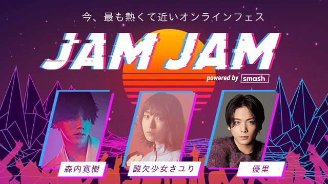 メタバースファンミーティング ｢JAM JAM powered by smash.｣が3月26日 