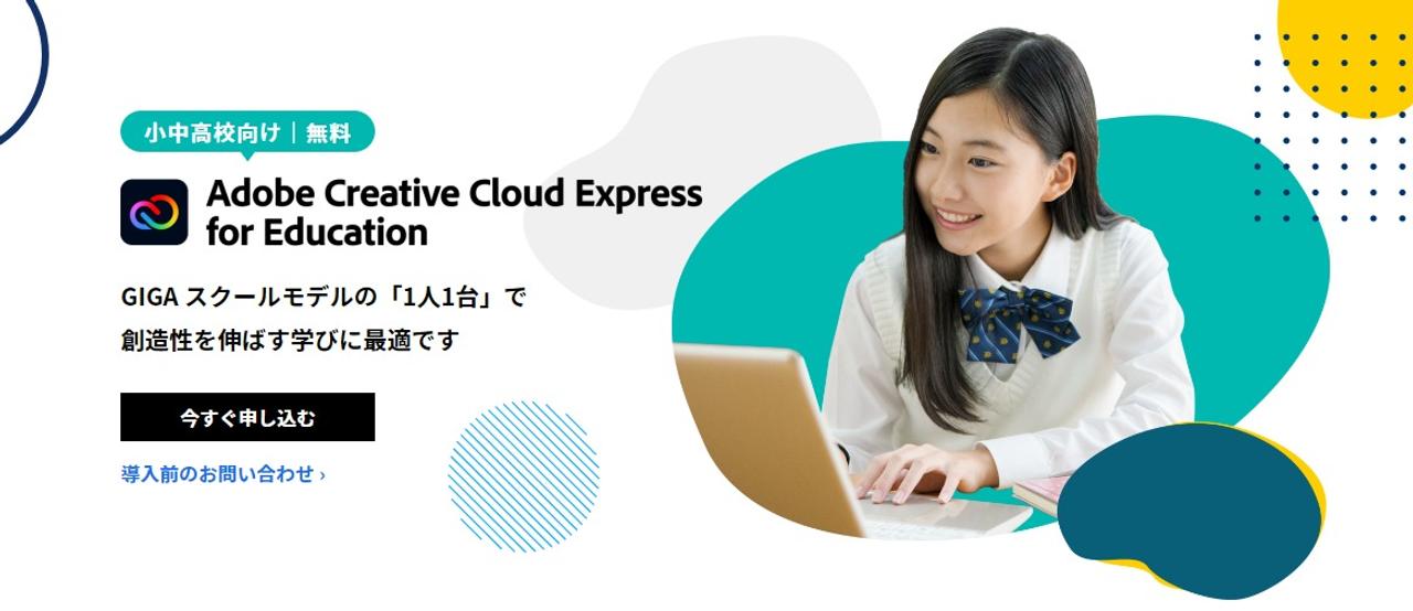 東京都の生徒たち、4月から都立全校にAdobe Creative Cloud Expressが導入されますよ！