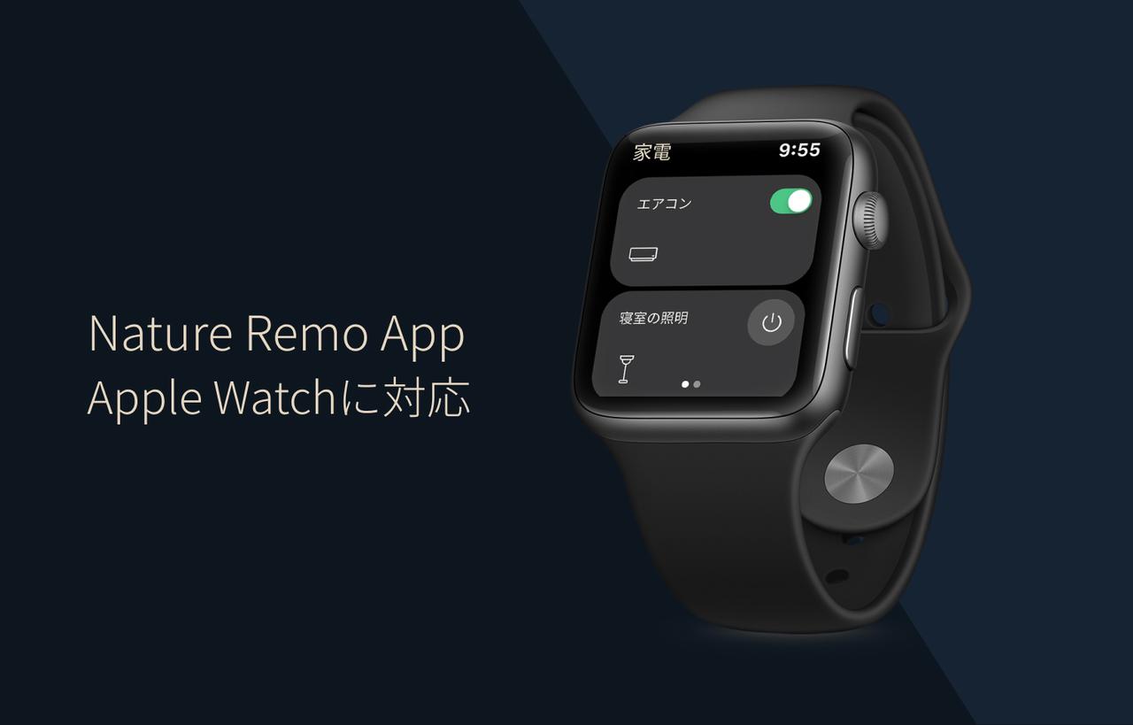 Nature RemoがついにApple Watchから操作できるようになったよー！