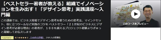 【ベストセラー著者が教える】組織でイノベーションを生み出す!「デザイン思考」実践講座~入門編-Udemy