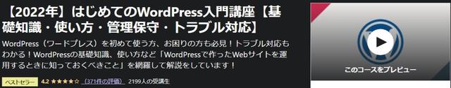 【2022年】はじめてのWordPress入門講座【基礎知識・使い方・管理保守・トラブル対応】-Udemy