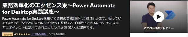 業務効率化のエッセンス集〜Power-Automate-for-Desktop実践講座〜-Udemy