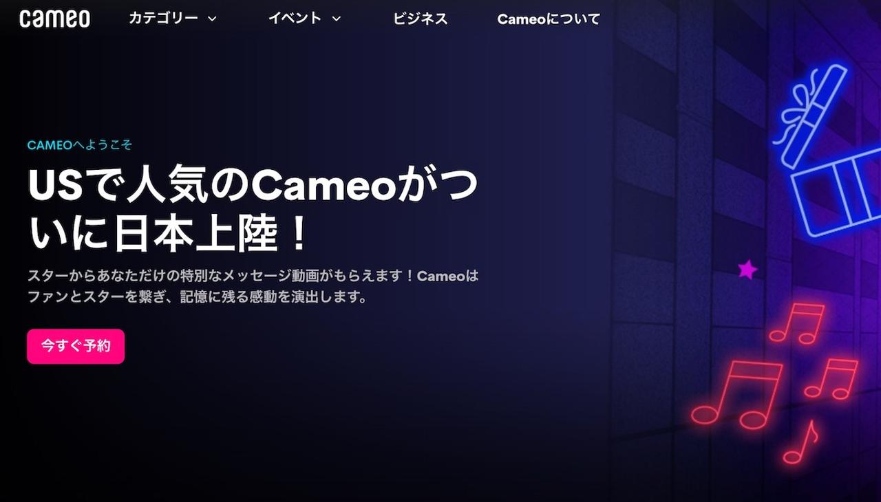 セレブにメッセージを頼める｢Cameo｣が日本上陸したんだが