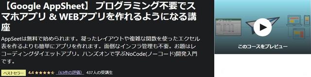 【Google-AppSheet】-プログラミング不要でスマホアプリ-WEBアプリを作れるようになる講座-Udemy