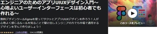 エンジニアのためのアプリUIUXデザイン入門〜心地よいユーザーインターフェースは初心者でも作れる〜-Udemy
