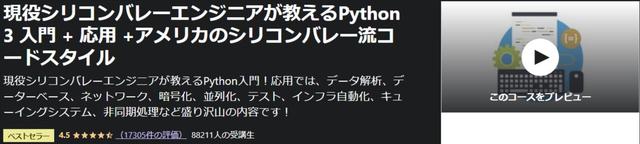 現役シリコンバレーエンジニアが教えるPython-3-入門-応用-アメリカのシリコンバレー流コードスタイル-Udemy