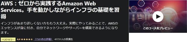 AWS:ゼロから実践するAmazon-Web-Services。手を動かしながらインフラの基礎を習得-Udemy