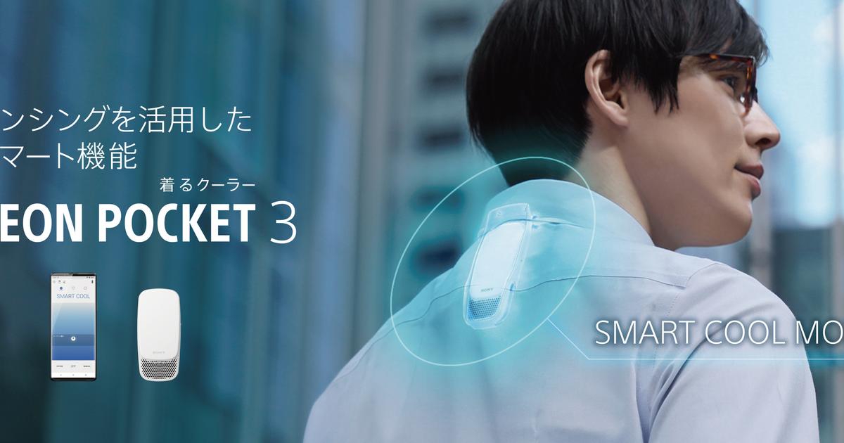 ソニーの“着るクーラー”も3代目。さらに冷える「REON POCKET 3」は