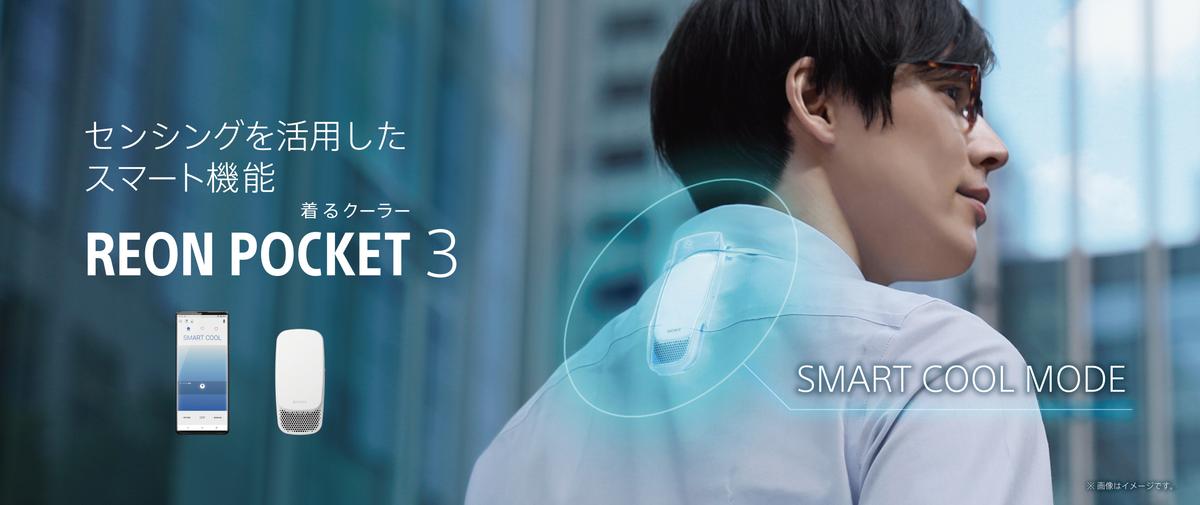 ソニーの“着るクーラー”も3代目。さらに冷える「REON POCKET 3」は