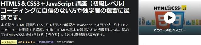 HTML5&CSS3+JavaScript-講座【初級レベル】コーディングに自信のない方や独学者の復習に最適です。-Udemy