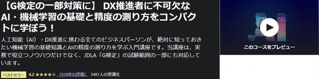【G検定の一部対策に】-DX推進者に不可欠なAI・機械学習の基礎と精度の測り方をコンパクトに学ぼう!-Udemy