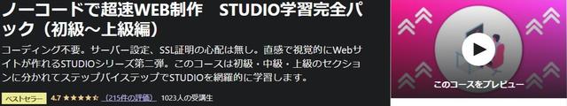 ノーコードで超速WEB制作-STUDIO学習完全パック(初級〜上級編)-Udemy