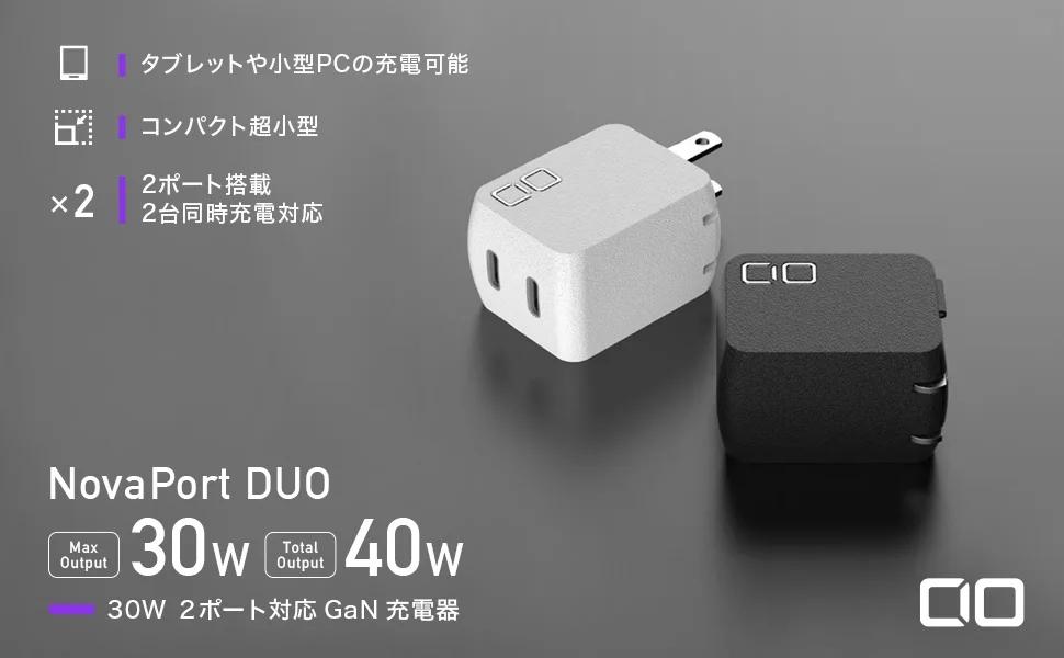 CIOから世界最小級の30W 2ポート充電器が発売。これはいいもの