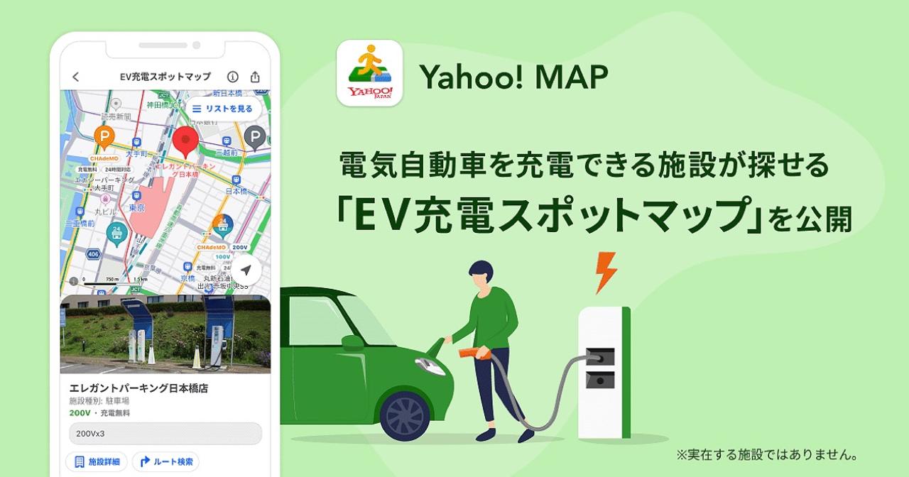 ｢Yahoo! MAP｣にEV充電スポットマップが追加されたからお出かけも安心だね