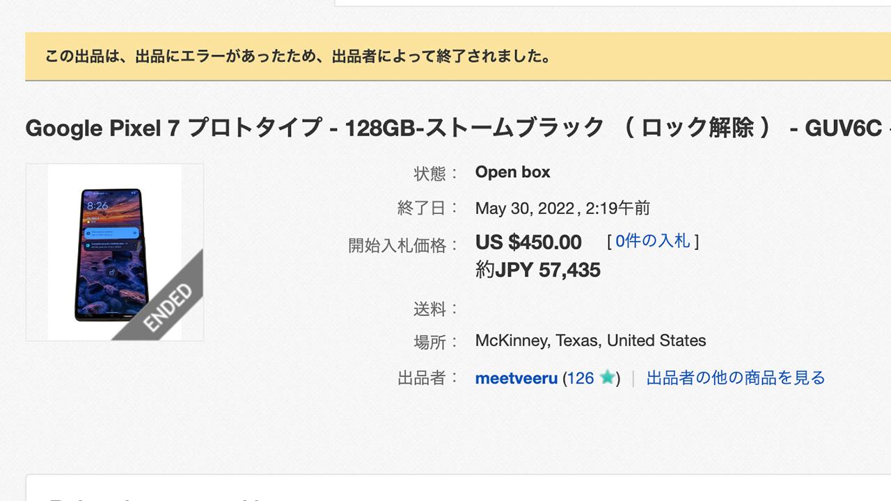 Pixel 7 Proの試作機がオークションに出品される→出品取り下げ | ギズモード・ジャパン