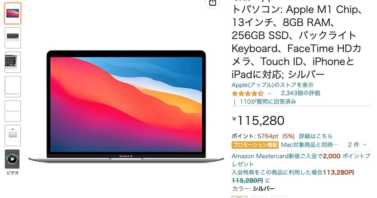 みんな起きて！ AmazonのMacBook Air（M1）在庫、まだ値上がりしてない 