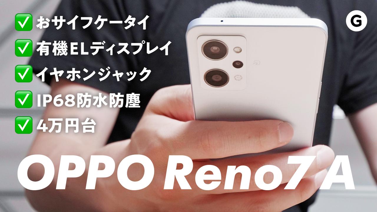 5万円以下で超賢い選択。OPPO Reno7 Aはミドルシップスマホの限界を突破している