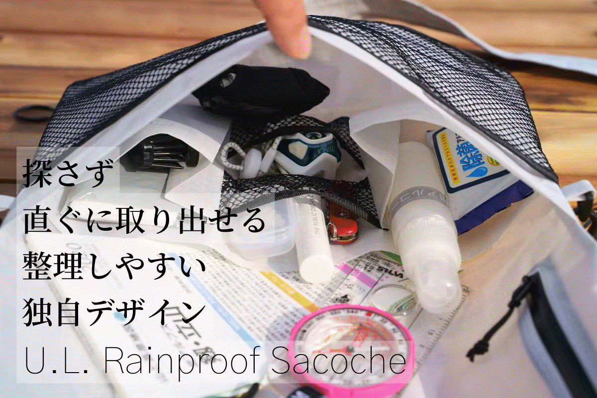 防水加工で超軽量！ アウトドアで活躍するサコッシュが間もなく終了