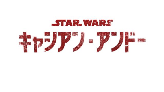 『キャシアン・アンドー』日本語ロゴ