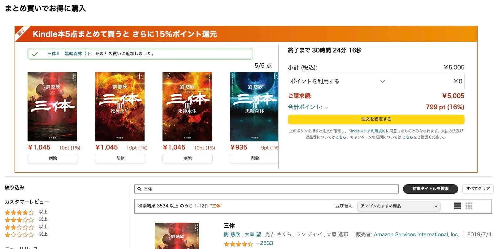 Kindle版『三体』買うなら今！ セールで半額の『三体』が、5体集まると