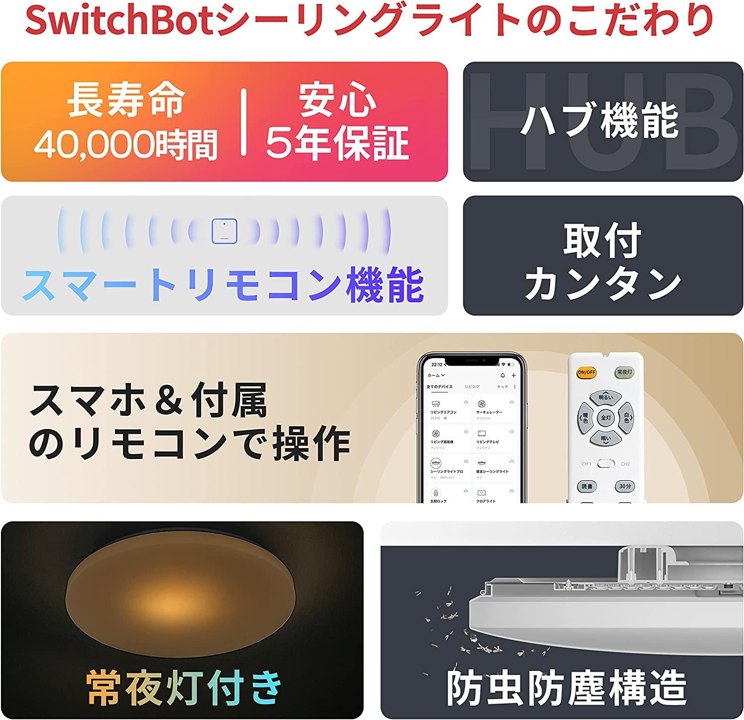 SwitchBot LEDシーリングライトプロ 8畳 スマートリモコン機能付き-