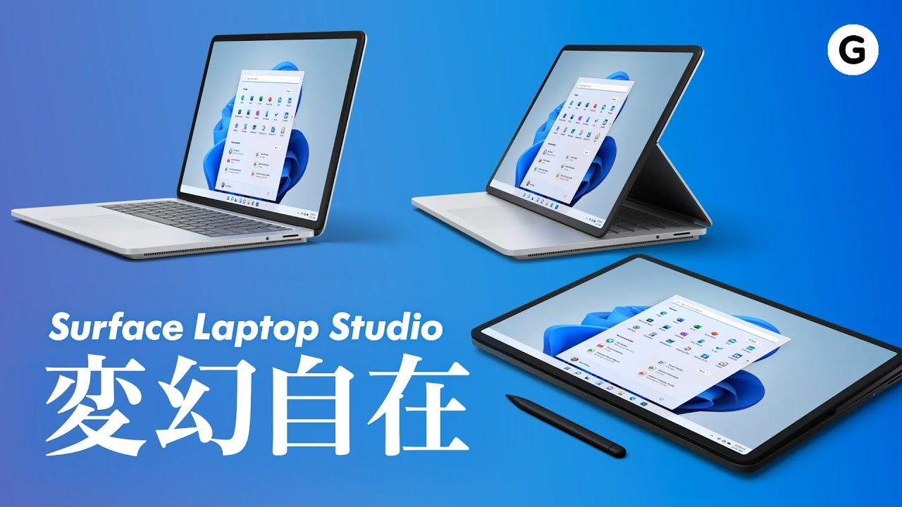 変幻自在。Surface Laptop StudioとWindows 11が叶えた未来とは