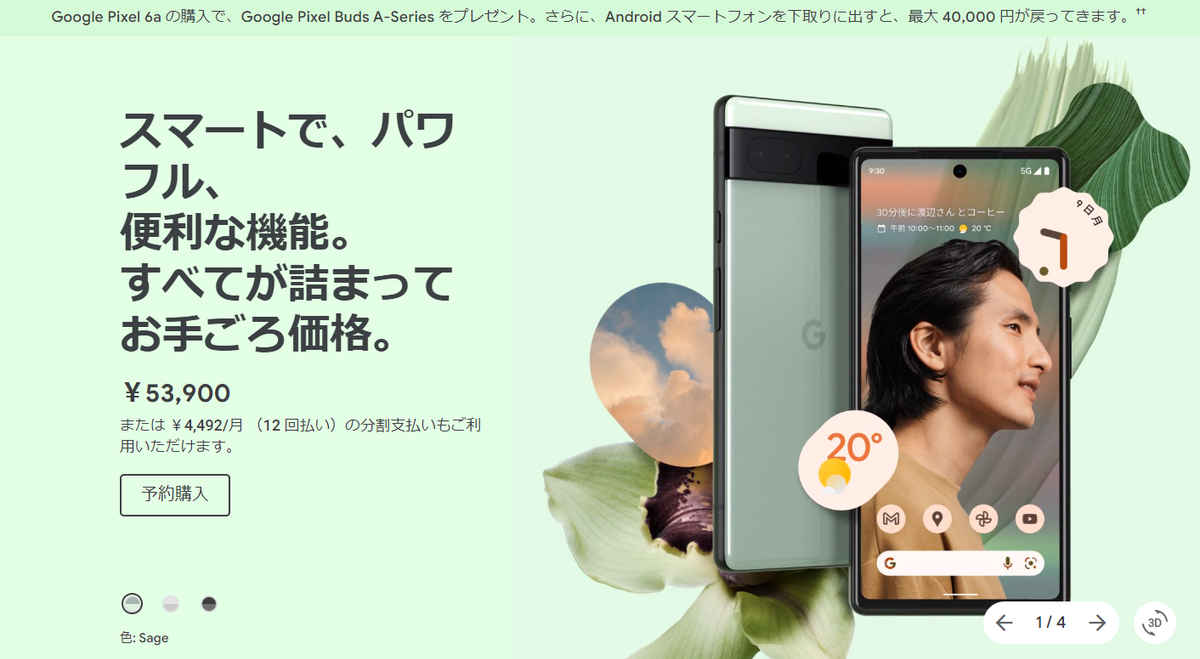 見方によっては実質ほぼタダでPixel 6a手に入るかも。スマホ下取りと 