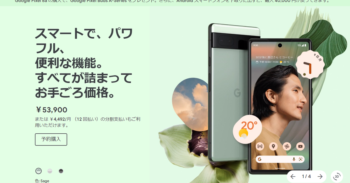 見方によっては実質ほぼタダでPixel 6a手に入るかも。スマホ下取りと