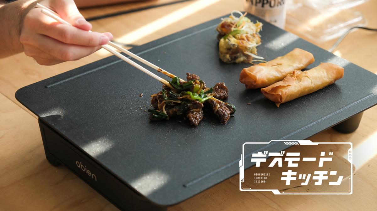 未来型ホットプレート「abien MAGIC GRILL」がリニューアルしたので 