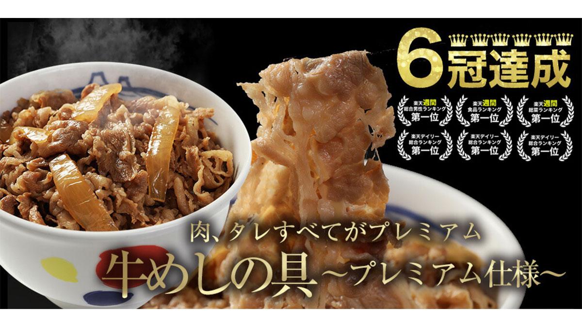 松屋の牛めしの具（プレミアム仕様）が59％オフ！ 1食あたり194円と一