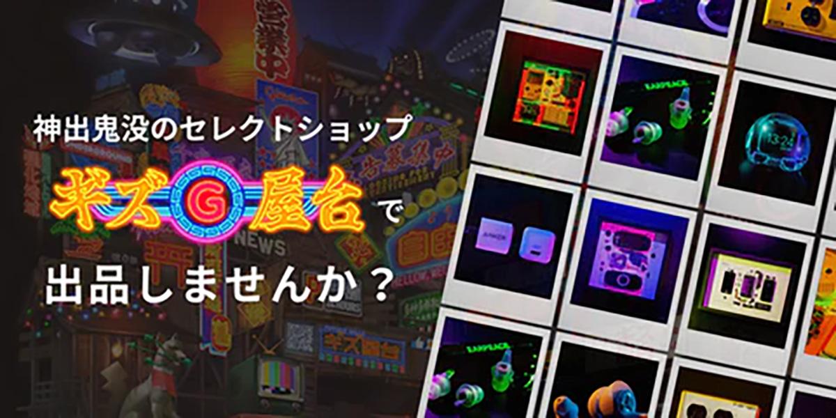 世界中のガジェットが集う“セレクト屋台”に出品しませんか？ギズ屋台で