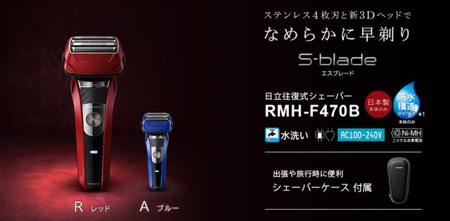 切れ味と耐久性が特長の電動シェーバー｢エスブレード RMH-F470B