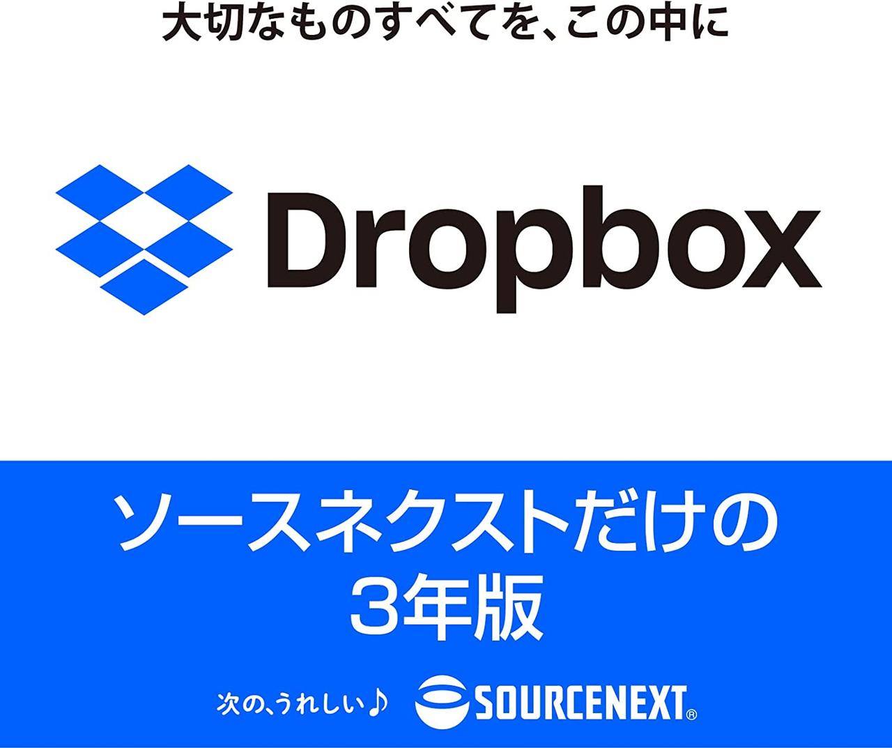 Dropboxヘビーユーザーのみんな！ ｢Dropbox Plus 3年版｣が9,480円オフだから今日のうちに絶対ポチろう！【Amazonタイムセール】