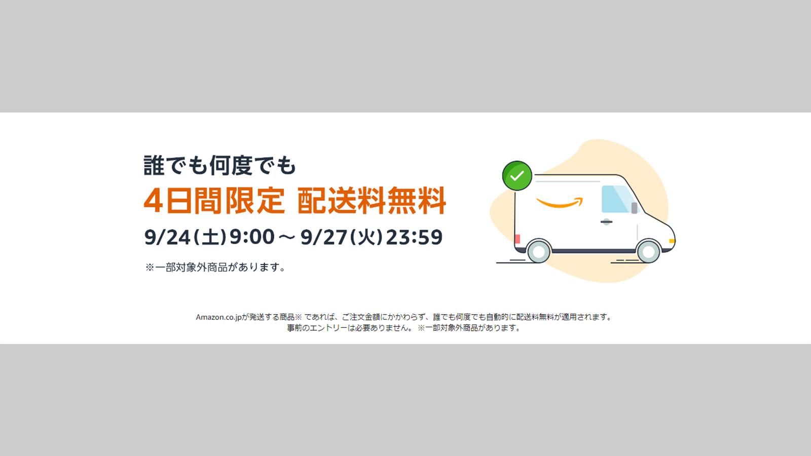 プライム会員じゃなくても、今だけ配送料無料！ キャンペーンは9月27日